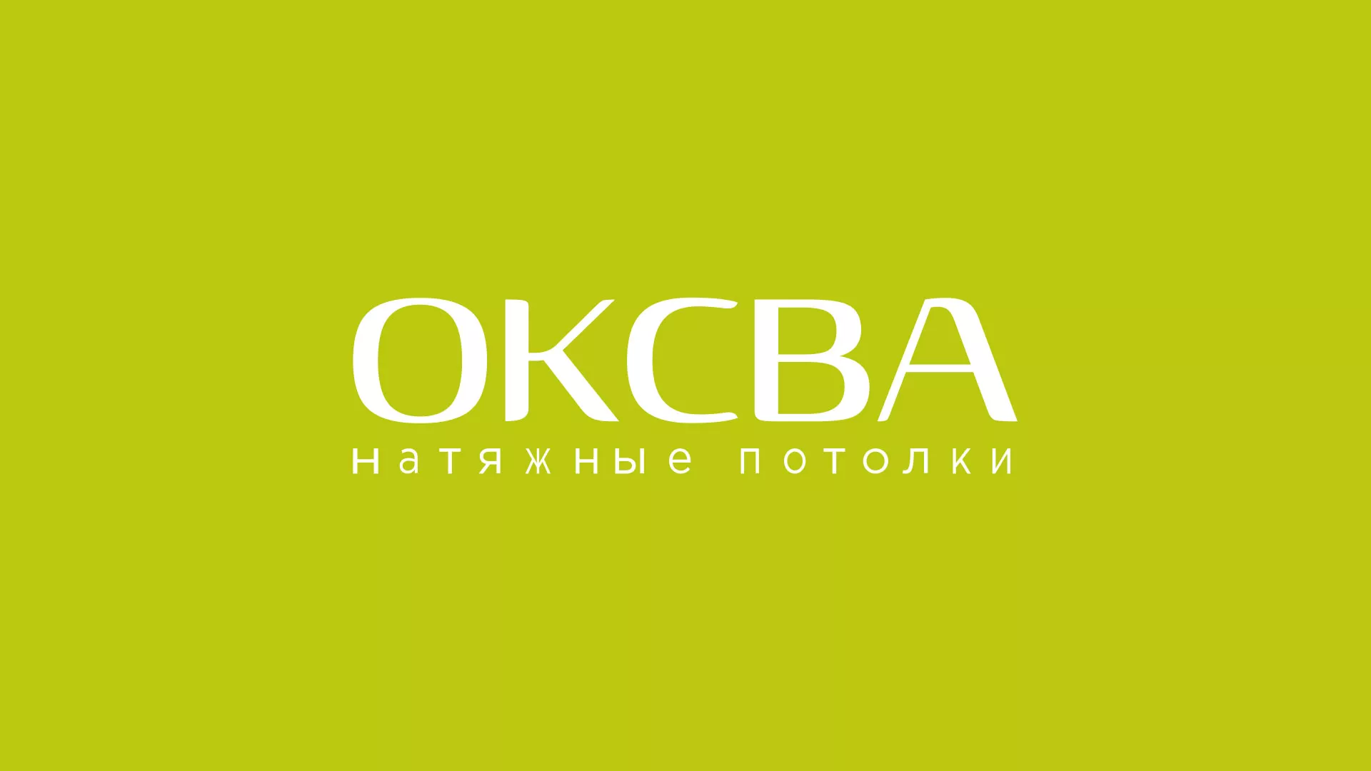 Создание сайта по продаже натяжных потолков для компании «ОКСВА» в Михайловске